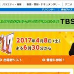 TBS「オールスター感謝祭2017」面白・放送事故まとめ　鈴木奈々の大開脚がやばすぎるｗｗ