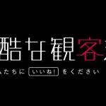 欅坂46主演ドラマ「残酷な観客達」ロケ地を特定　東京都内の山奥の学校だったｗｗｗｗ