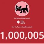 【速報】ゲーム実況者・キヨ、YouTubeチャンネル登録者数100万人突破　