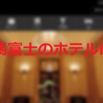 日馬富士の江東区の会員制ホテル、特定される