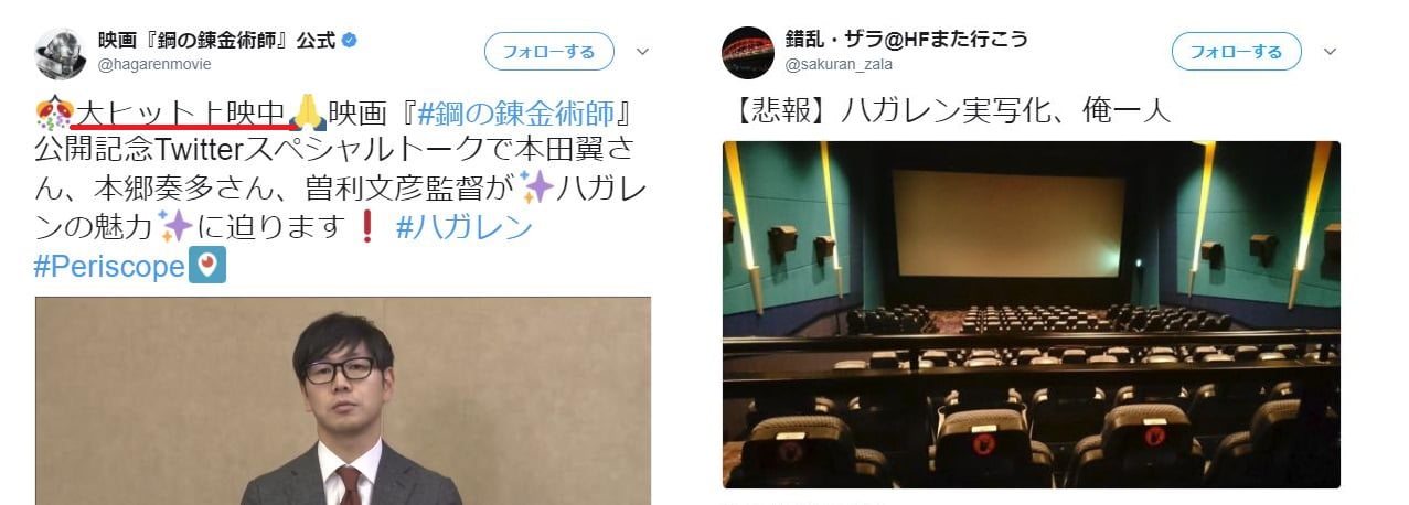 実写映画「鋼の錬金術師」公式「大ヒット上映中！！」　来場者「俺一人しか来ねえええ」