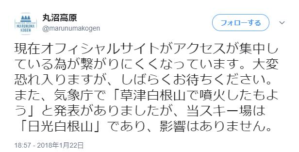 【悲報】草津白根山噴火で無関係のスキー場が被害　類似の山名が原因