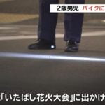【事故】板橋区東坂下で鈴木悠太くんがバイクにはねられ死亡　ネットでは被害者の両親を責める声が殺到