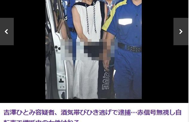 吉澤ひとみ 逮捕画像の”腰縄モザイク手錠”に「エッチ」「綺麗」の声