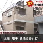 【現場地図】畑中勇希逮捕 生活保護を打ち切られ、自宅アパートに放火