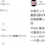 【炎上】ジャニオタ女、熊本地震でVS嵐中断を受け”自己中”ツイート