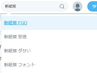 【いつもの】新紙幣発表でFGO民、反安倍が暴走！
