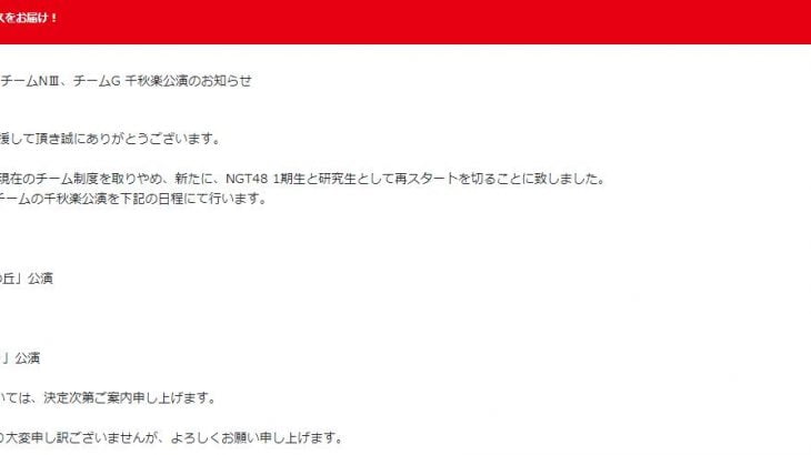 【解散しろ】NGT48チーム制廃止の理由はやっぱり・・・