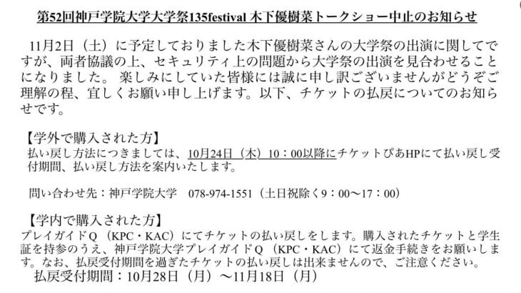 【事務所総出】神戸学院大学祭実行委員会、木下優樹菜トークショー中止を発表 セキュリティの問題から出演を見合わせに