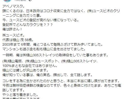 【野山新一】ユースビオ樋山茂社長の元部下を名乗る男性が衝撃告白!「100%まともな会社ではありません」