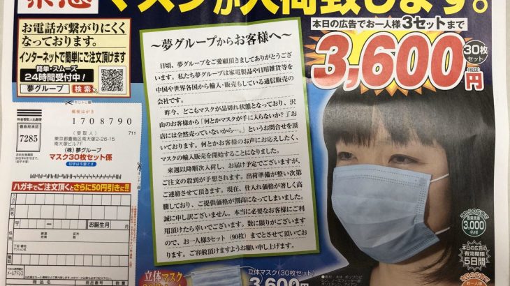 【ぼったくり】夢グループの高額マスクは詐欺?30枚セットで3600円+送料手数料で実質5000円