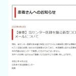 【声明】日本赤十字社医療センター、ドクター騙る新型コロナに関するチェーンメールへの関与否定