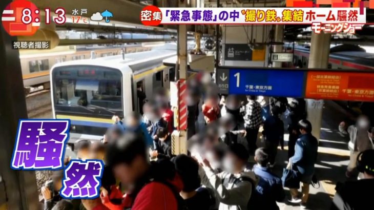 【炎上】モーニングショー、自粛中に蘇我駅に撮り鉄集結報道も205系ジャカルタ配給時の映像と分かり鉄道ファンブチギレ→#モーニングショーはクソがトレンド入り