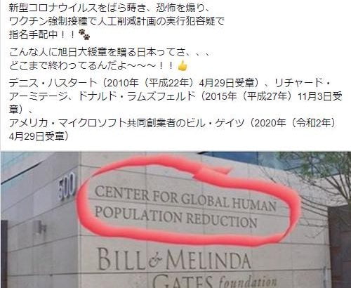 【警告】地球人口削減センター・ゲイツ財団はフェイク!ビルゲイツが新型コロナばら撒き、人口削減計画の実行犯容疑で指名手配との悪質デマ拡散