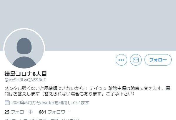 【本物?】徳島コロナ6人目がツイッター開設!?「報道等に不満がありアカウント作成しました」