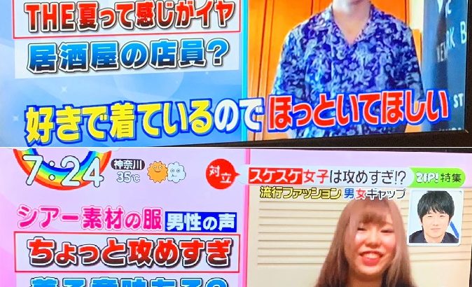【炎上】ZIP流行ファッションコーナーに批判殺到!柄シャツ男子は「THE夏って感じがイヤ」、スケスケ女子は「自分を見て!感」
