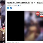 【炎上】熊本・有明高校のいじめ動画、ニュースになる 学校は暴力行為認める