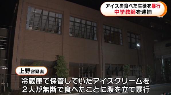 【傷害事件】冷蔵庫のアイスを勝手に食べた部員に柔道技かけ背骨を折るなどの大怪我 顧問の上野宝博容疑者逮捕!「名前書いとかないからだよ」「食べ物の恨みは恐ろしい」「冷凍庫に入れないと溶けちゃうけど」