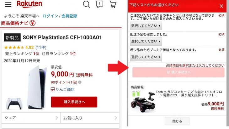 【詐欺】楽天でPS5が9000円!?購入画面ではラジコンカーに変わるマジック