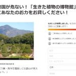 【トレンド入り】「京都府立植物園が危ない」園の再開発計画に反対運動