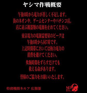 【草】東京都内で午後8時以降は街灯以外は消灯へ…「治安悪化。やめて」「とうとう灯火管制まで…」など反発の声→「ヤシマ作戦」がトレンド入り、エヴァファン歓喜