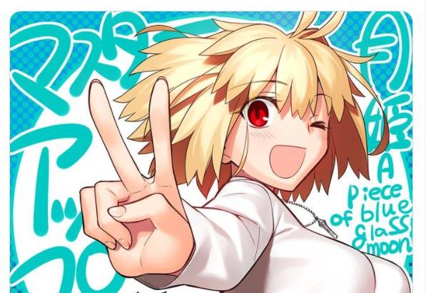 【月姫リメイク】令和のツイッターで「マスターアップ」がトレンド入り! これこそまさに平成レトロ