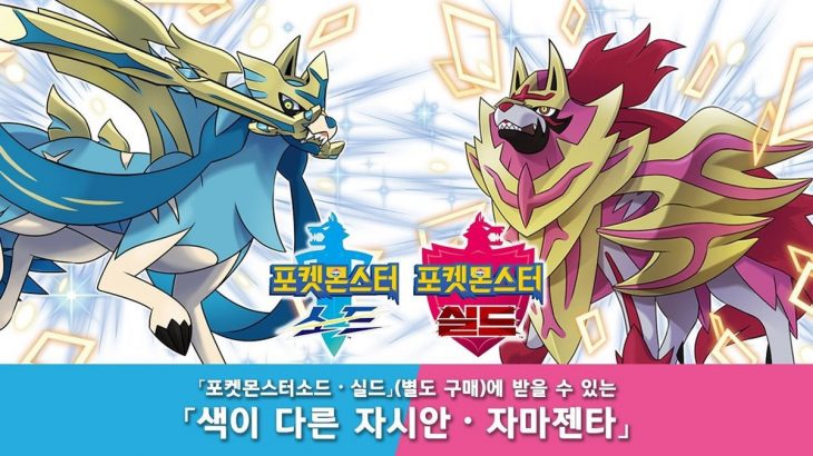 【韓国】色違いザシアン、ザマゼンタ配布で確実に起こる改造個体の流布 見分け方は?