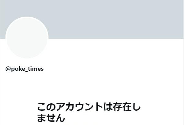 【何事】ポケモン情報局のアカウントが削除!フォロワー115万がなぜ…