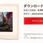 【悲報】サンブレイクの値段5000円は追加DLCにしては「高い」との声 アイスボーンより容量も少ない