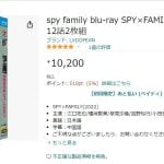 【注意】スパイファミリー円盤の海賊版がAmazonに登場 中国の業者が販売