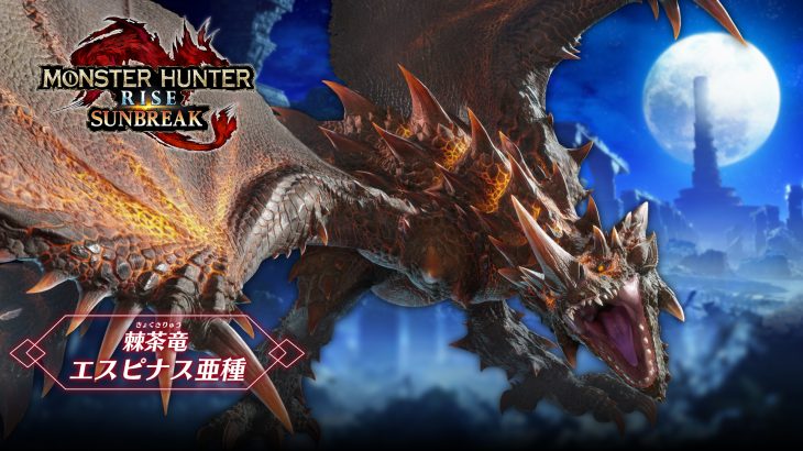 【切実】TGS2022でエスピナス亜種を体験できる!「特別に用意した高難度クエストです」←実機でもやらしてほしい