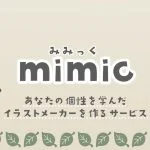 【炎上】mimic（ミミック）、批判を受けいったんサービス停止「不正対策ができたら正式版をリリースする」