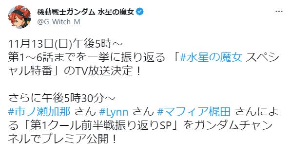 【悲報】水星の魔女、13日放送は総集編に!7話は20日「つまり、制作が間に合ってないと()」「万策尽きてんじゃん」