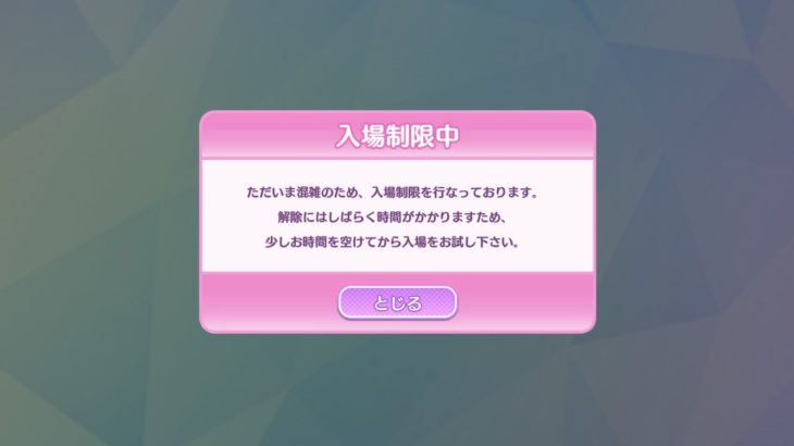 【悲報】アプリ「アドパラ」くん、リリース日から続いた長期メンテ明けも入場制限かかる