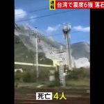 台湾花蓮地震、日本人被害者はいないか