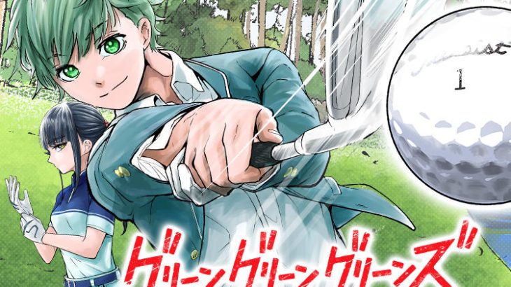 グリーングリーングリーンズ最終回、打ち切りENDで物議