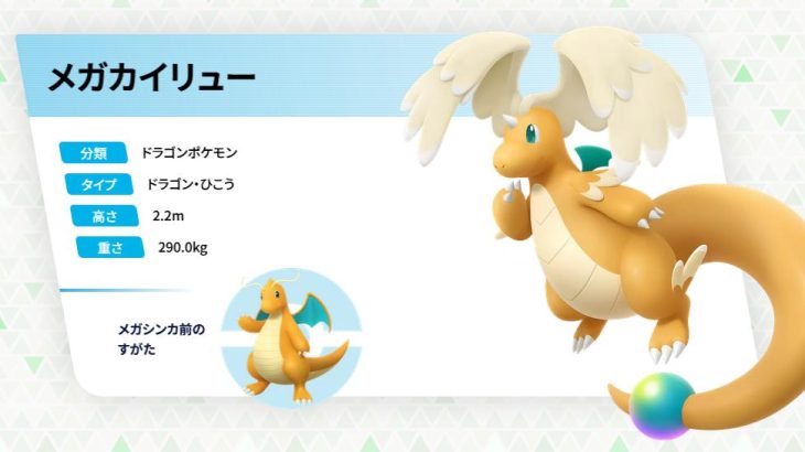 【ポケモンZA】メガカイリューは本当にダサいのか