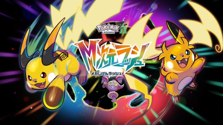 ポケモンZAのDLC リークされた追加内定組&メガシンカ一覧