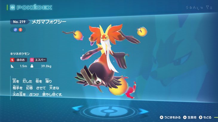 【図鑑説明】メガマフォクシーの種族値判明!強い?弱い?-ZA