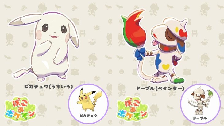 うすいろピカチュウ&ペインタードーブル、没データ再利用説-ぽこあポケモン