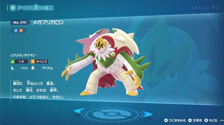 メガブリガロンの図鑑説明&種族値判明!強い?弱い?【ポケモンZA】