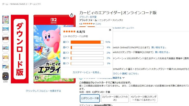 【ほぼ満点】カービィのエアライダー、Amazon評価脅威の4.8獲得!