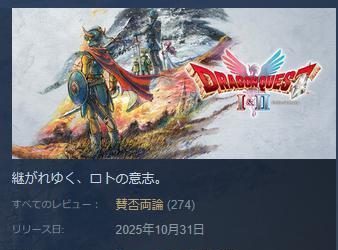 ドラクエ1&2HD-2Dリメイク、賛否両論の評価に