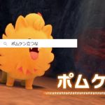 【進化】「ポムケン立つな」サジェスト入り【ポケモン風波】