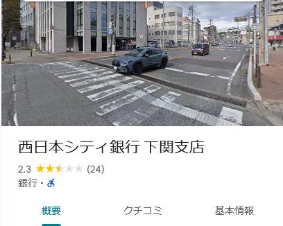 【炎上】西日本シティ銀行下関支店のレビュー、荒らされる